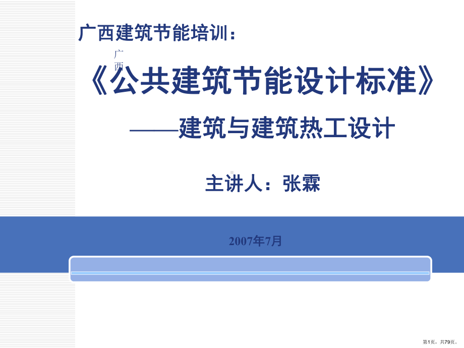 （精品课件）广西建筑节能培训.ppt_第1页