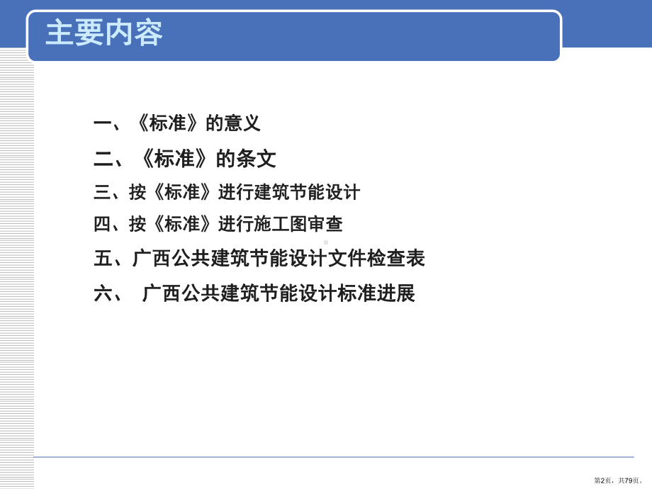 （精品课件）广西建筑节能培训.ppt_第2页