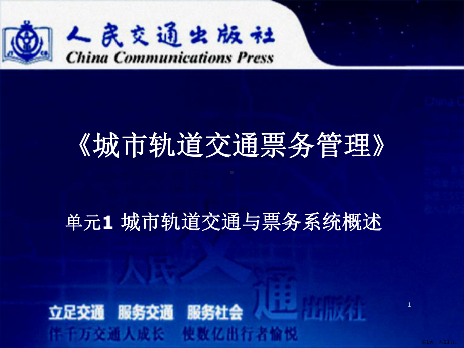 城市轨道交通-票务管理-单元1城轨交通与票务系统概述PPT演示课件(PPT 21页).pptx_第1页