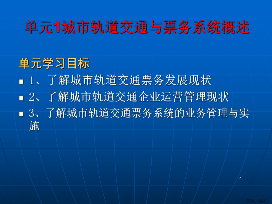 城市轨道交通-票务管理-单元1城轨交通与票务系统概述PPT演示课件(PPT 21页).pptx_第2页