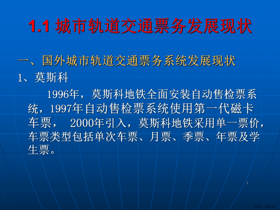 城市轨道交通-票务管理-单元1城轨交通与票务系统概述PPT演示课件(PPT 21页).pptx_第3页