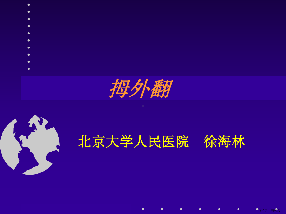 拇外翻分型及治疗ppt课件(PPT 76页).pptx_第1页