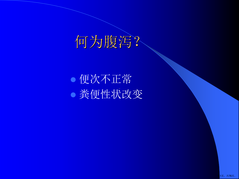 感染性腹泻专业知识主题讲座课件(共76张)(PPT 76页).pptx_第1页