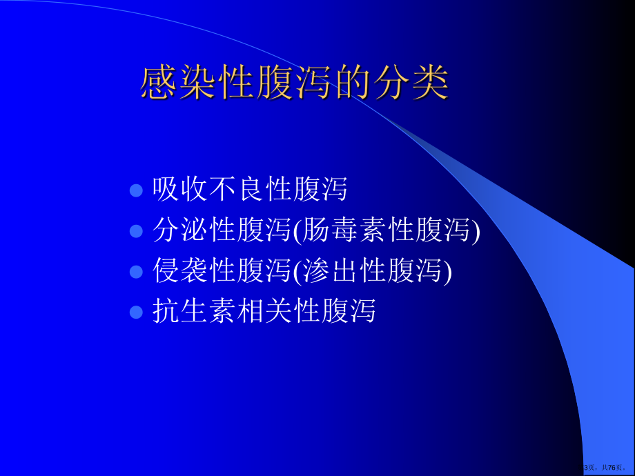 感染性腹泻专业知识主题讲座课件(共76张)(PPT 76页).pptx_第3页