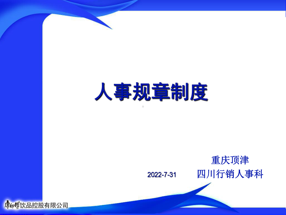 人事规章制度课件-PPT精选.ppt_第1页