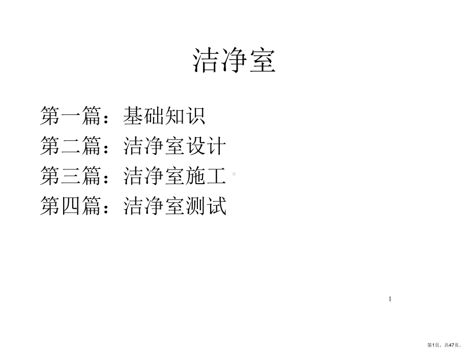 洁净室基础知识-送回风结构形式PPT演示课件(PPT 47页).pptx_第1页