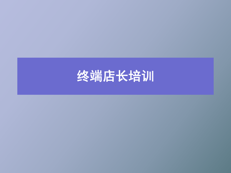 （课件）店长管理培训.ppt_第1页