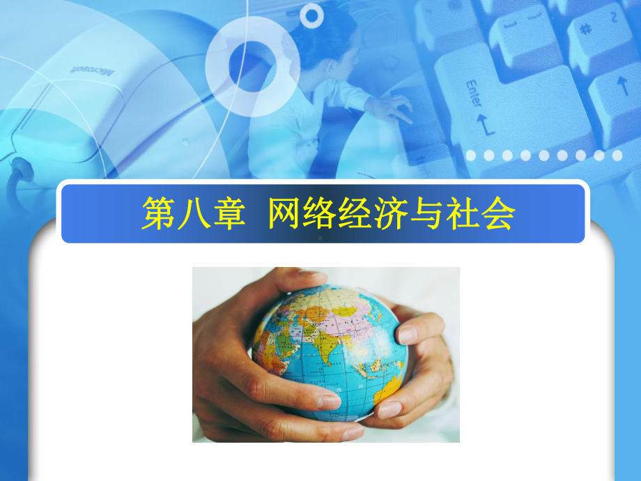 《网络经济学》课件-第八章.ppt_第1页