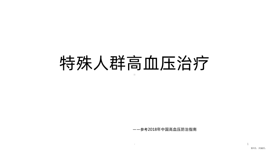 特殊人群降压治疗PPT课件(PPT 32页).ppt_第1页