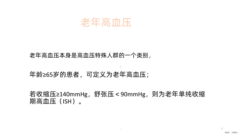 特殊人群降压治疗PPT课件(PPT 32页).ppt_第2页