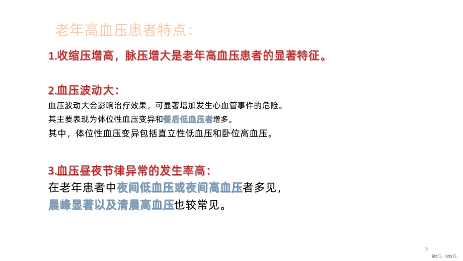 特殊人群降压治疗PPT课件(PPT 32页).ppt_第3页