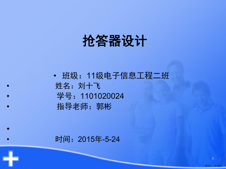 八路抢答器答辩材料(课堂PPT)课件(PPT 13页).pptx_第1页