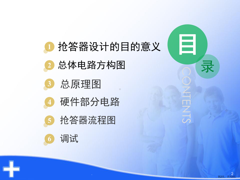 八路抢答器答辩材料(课堂PPT)课件(PPT 13页).pptx_第2页