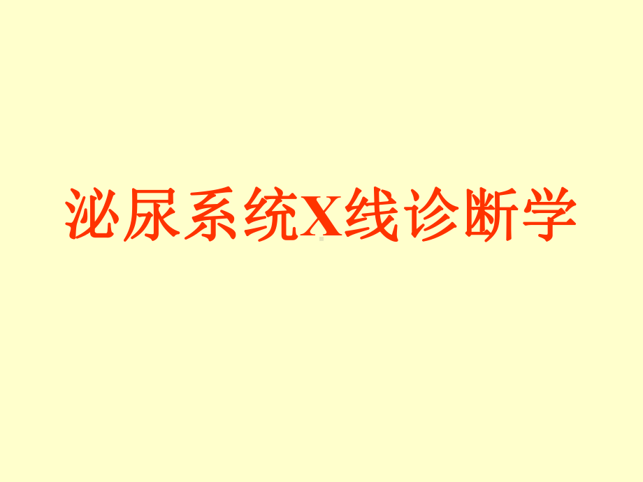 （课件）泌尿系统X线诊断学.ppt_第1页