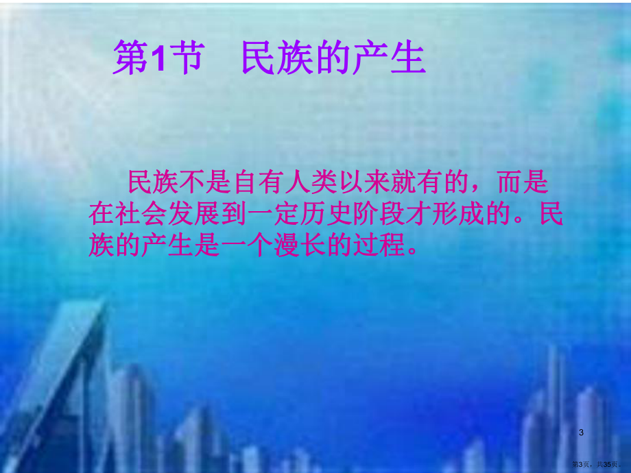 民族发展的规律PPT演示课件(PPT 35页).pptx_第3页