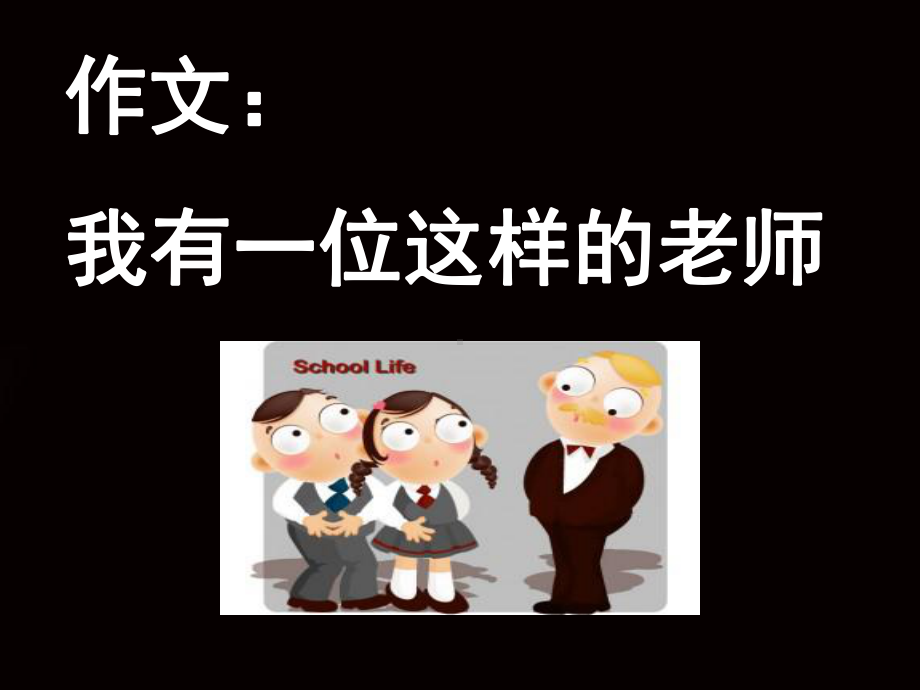 《我的老师》(作文指导)优秀课件PPT.ppt_第2页