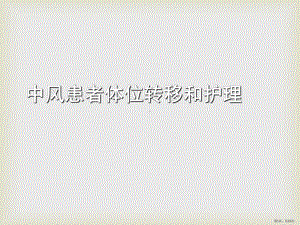 中风患者体位转移和护理-ppt课件(PPT 23页).pptx