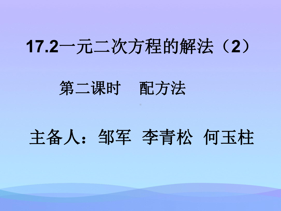 一元二次方程解法(2)配方法课件优秀课件.ppt_第1页