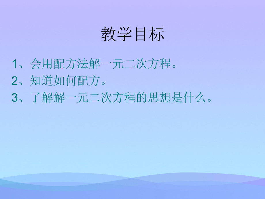 一元二次方程解法(2)配方法课件优秀课件.ppt_第2页