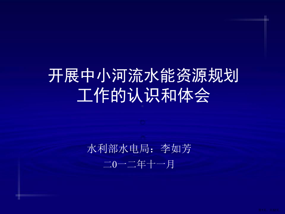 开展中小河流水能资源规划工作的认识和体会(PPT 32页).ppt_第1页