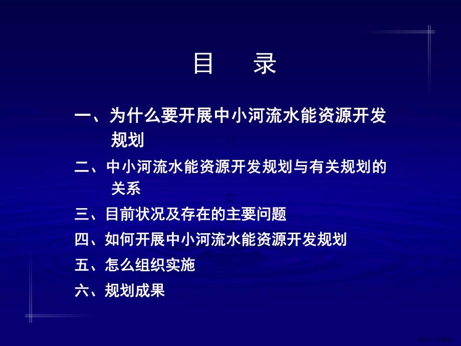 开展中小河流水能资源规划工作的认识和体会(PPT 32页).ppt_第2页