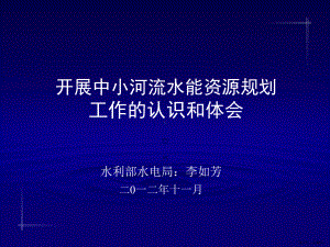 开展中小河流水能资源规划工作的认识和体会(PPT 32页).ppt