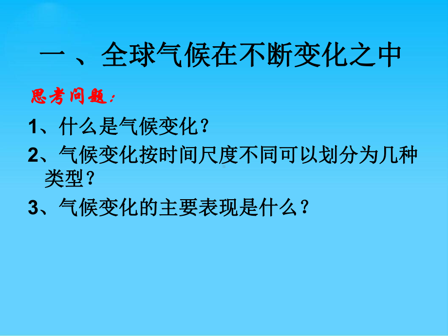 全球气候变化PPT课件30-人教课标版.ppt_第2页