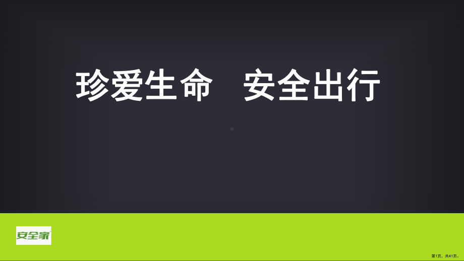 安全家—珍爱生命安全出行培训课件.ppt_第1页