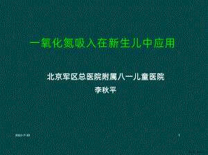 一氧化氮吸入在新生儿中应用PPT课件(PPT 26页).pptx