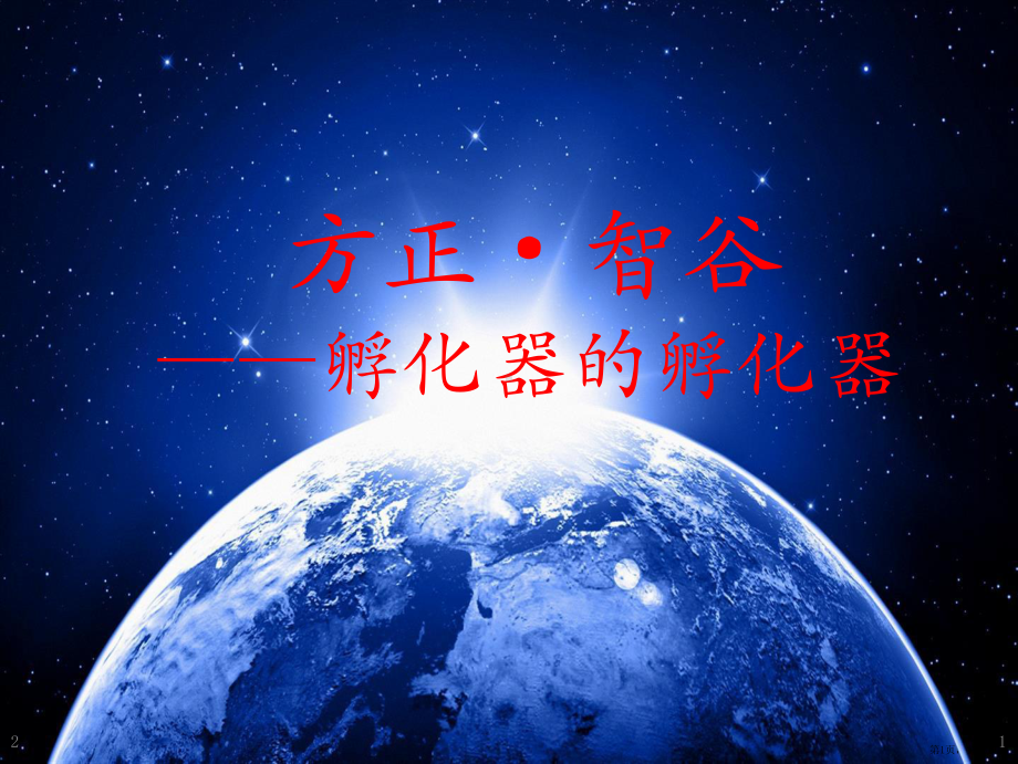 众创空间业务介绍PPT幻灯片课件(PPT 23页).pptx_第1页