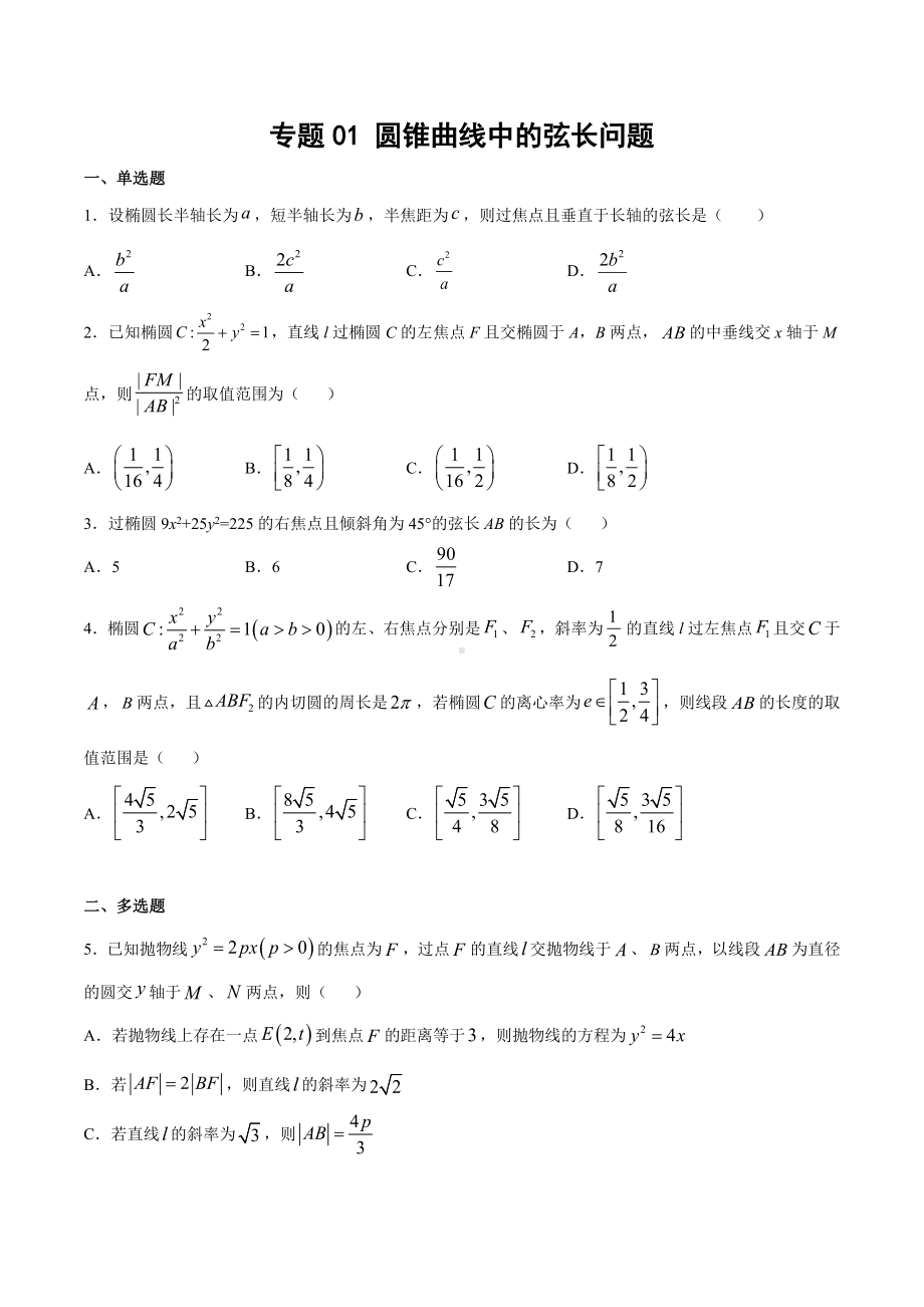 高考数学复习专题1《圆锥曲线中的弦长问题》讲义及答案.docx_第1页