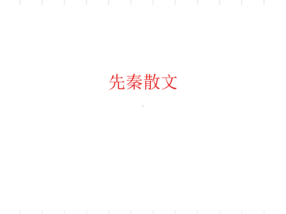 先秦散文-PPT课件.ppt_第1页