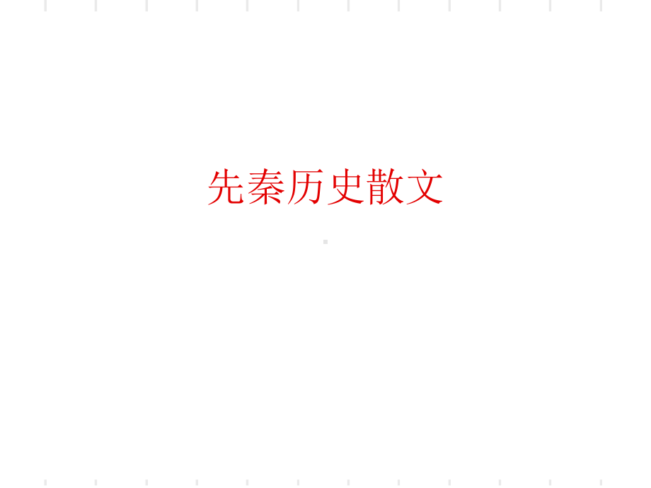 先秦散文-PPT课件.ppt_第3页