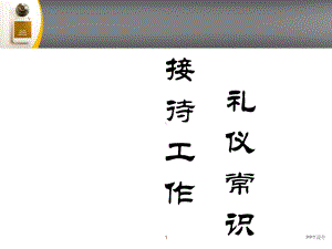 公司接待工作礼仪常识-ppt课件.ppt