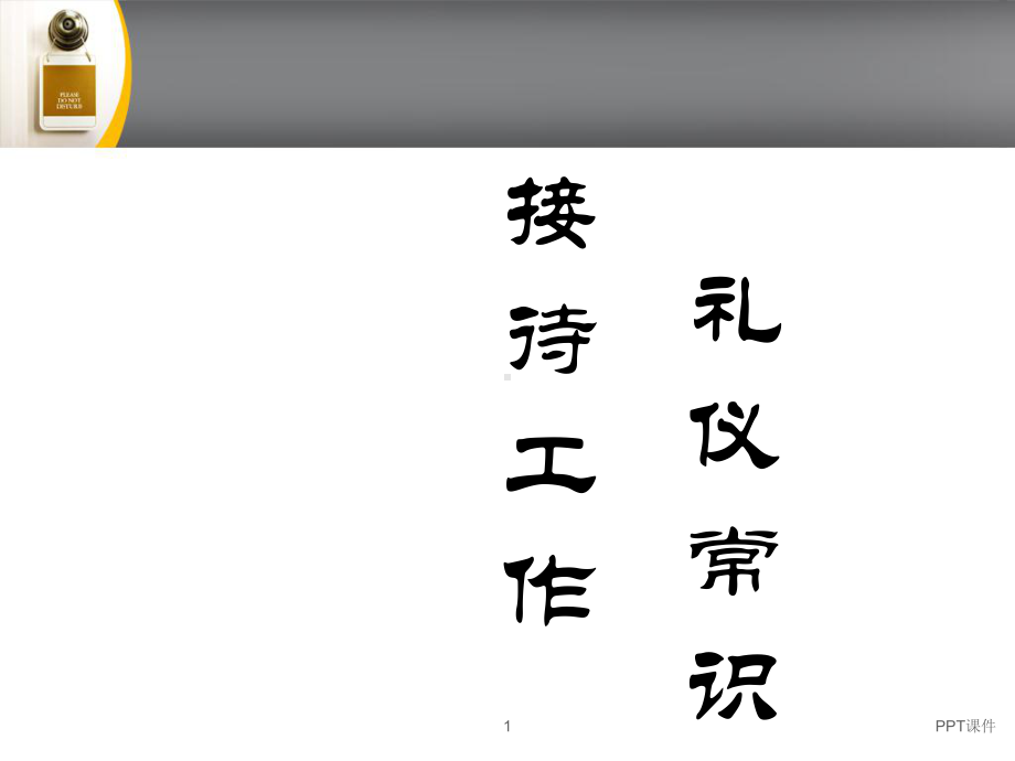 公司接待工作礼仪常识-ppt课件.ppt_第1页