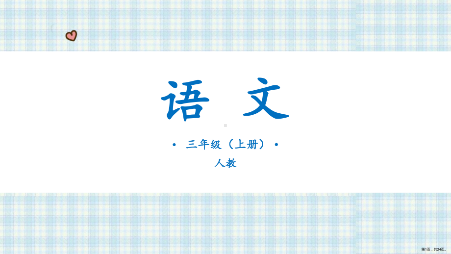 小学语文三年级上册 语文园地八 课件（24页)(PPT 24页).ppt_第1页