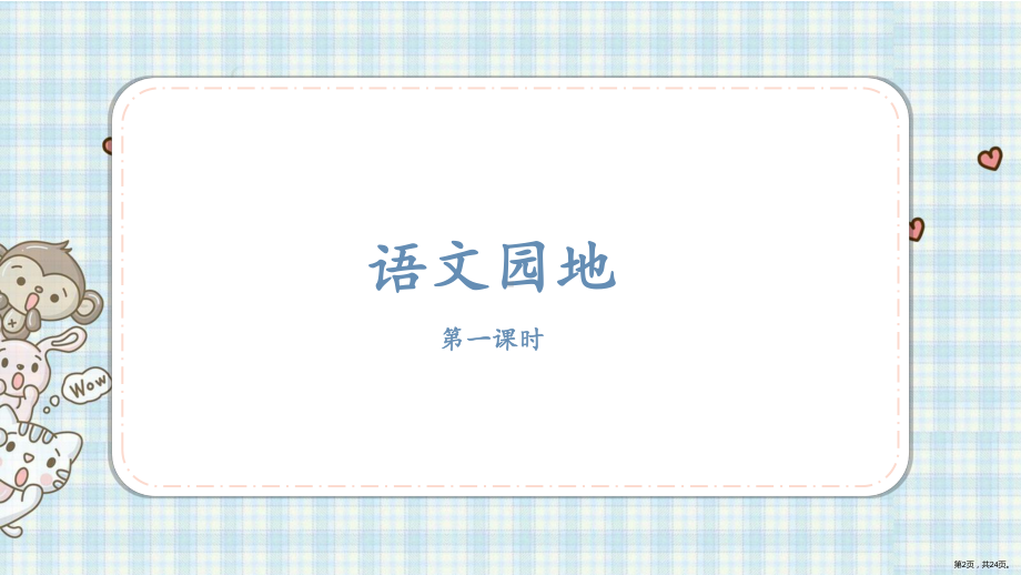 小学语文三年级上册 语文园地八 课件（24页)(PPT 24页).ppt_第2页