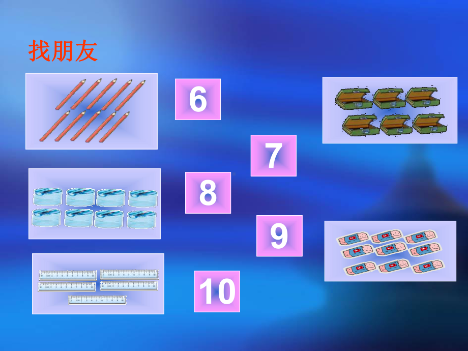 《文具》生活中的数PPT课件3.ppt_第2页