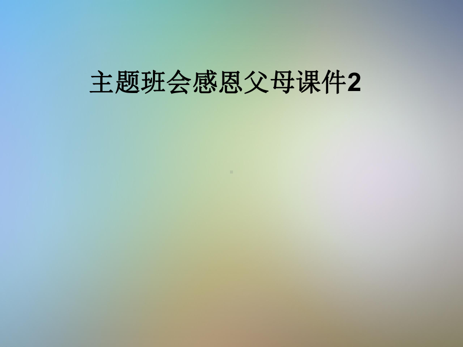 主题班会感恩父母课件2.pptx_第1页