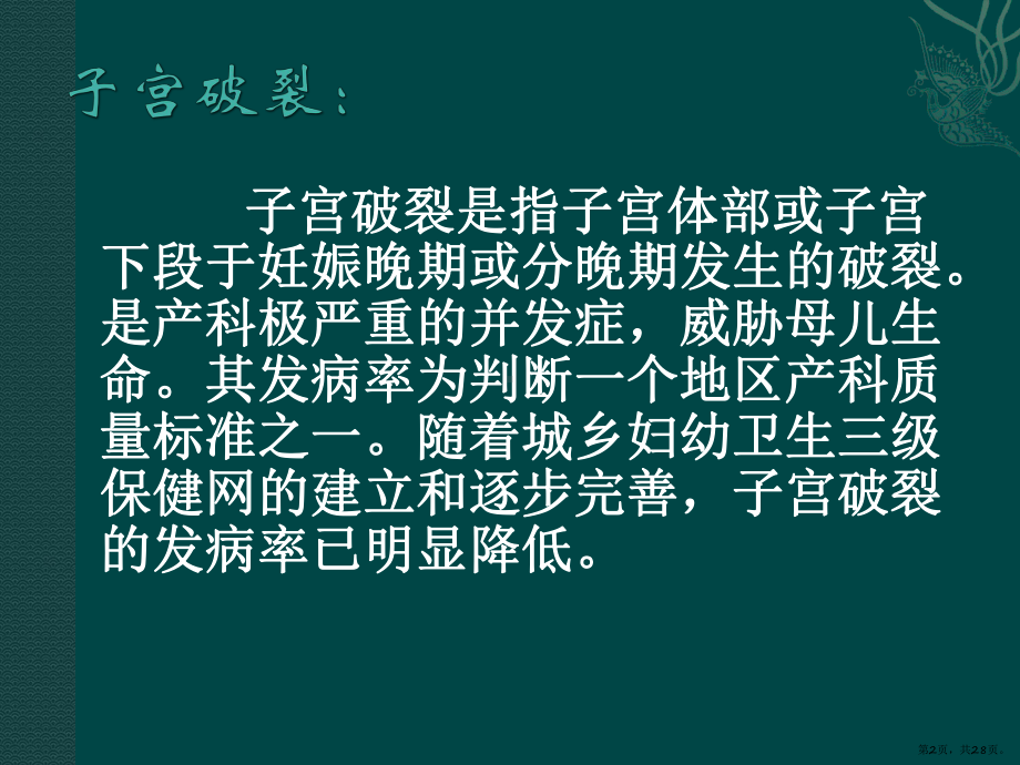 子宫破裂的护理课件(PPT 28页).pptx_第2页