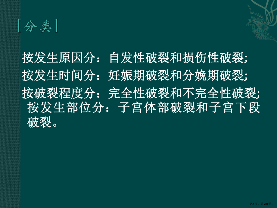 子宫破裂的护理课件(PPT 28页).pptx_第3页