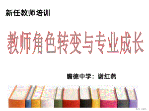 新教师培训PPT课件(PPT 22页).pptx