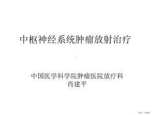 中枢神经系统肿瘤放射治疗课件(PPT 104页).pptx