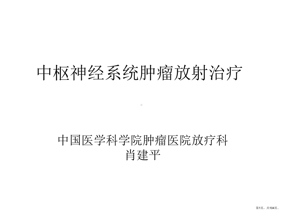 中枢神经系统肿瘤放射治疗课件(PPT 104页).pptx_第1页