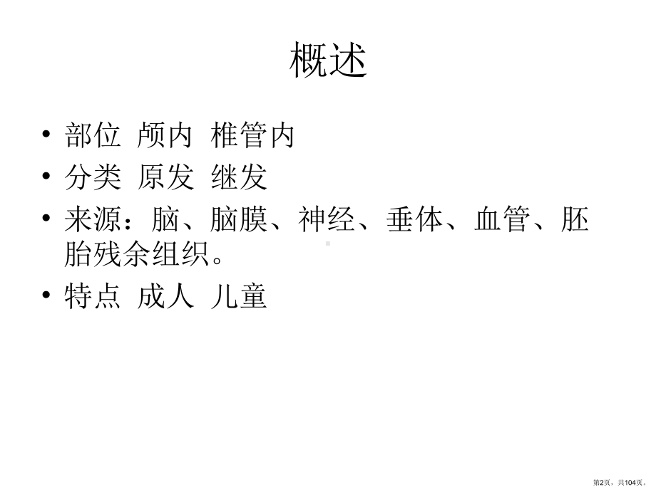 中枢神经系统肿瘤放射治疗课件(PPT 104页).pptx_第2页