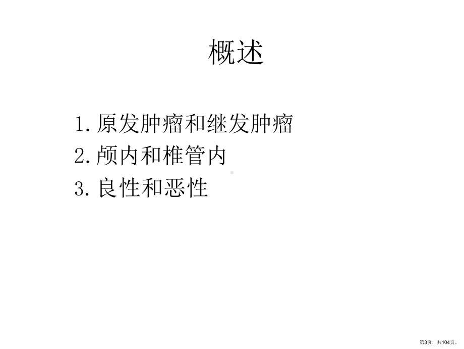 中枢神经系统肿瘤放射治疗课件(PPT 104页).pptx_第3页