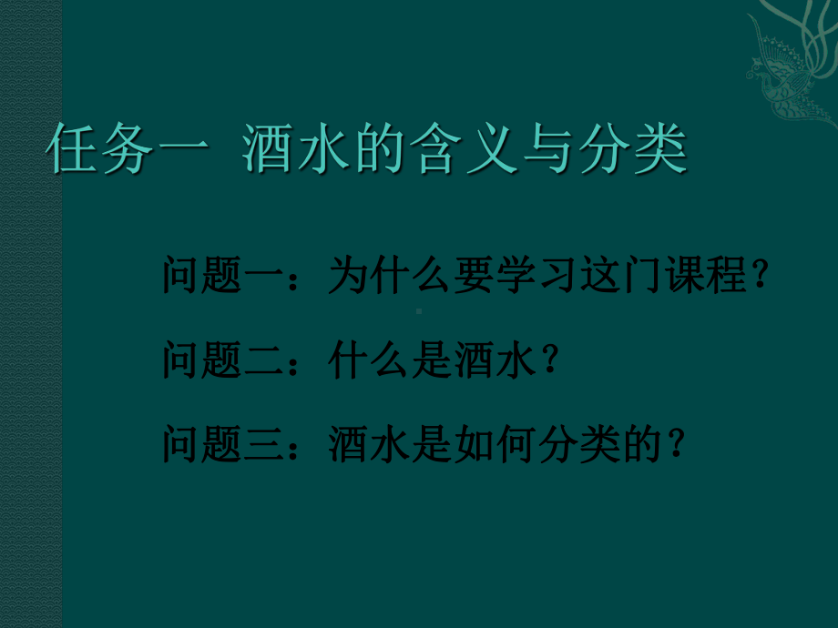 （大学课件）酒水概述PPT(P37)-PPT.ppt_第2页