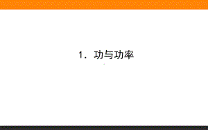 （人教教材）功率课件详解1.ppt