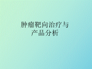 （课件）靶向药物汇总分析.ppt