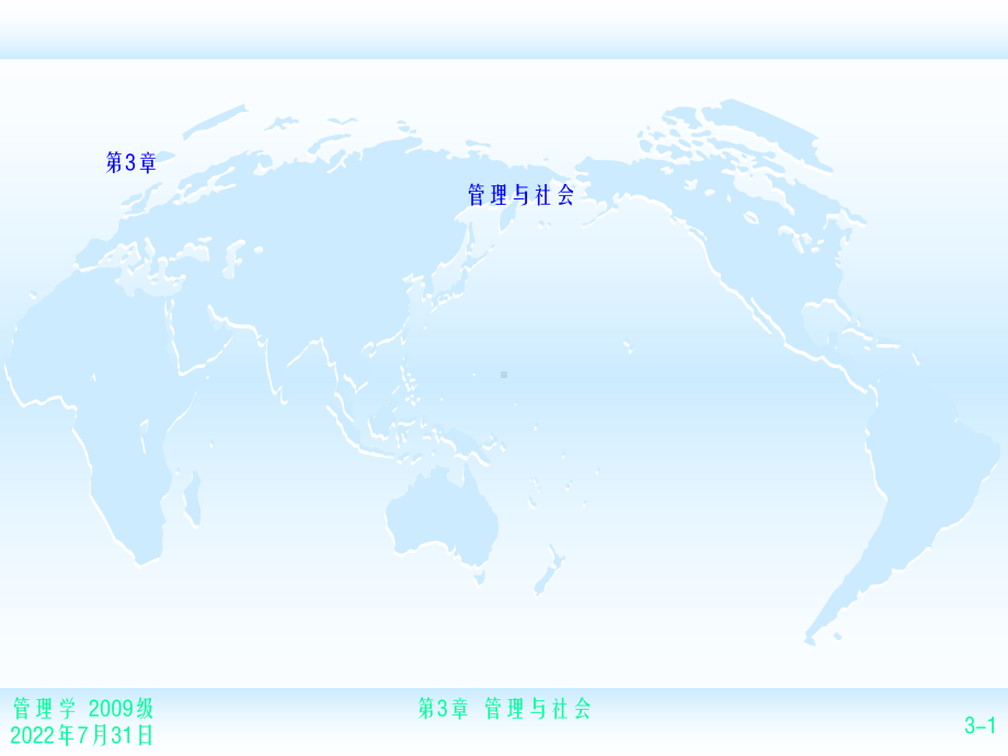 企业管理管理学-课件-第三章.ppt_第1页